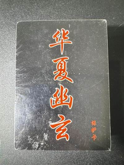 NO.31 好又多金牌大场，期期夯爆，每周必拍！要啥有啥，一站式配齐，方便凑单！（周6晚9点截拍，卖家送拍0抽成！） 【套卡】百里卡牌 华夏幽玄 普卡一套 全新未拆