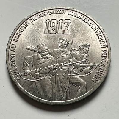 🌹外币初藏🌹🐯2026年第46场   每周二四六晚8️⃣点  世界硬币 苏联泰国纪念币 十月革命70周年 三卢布