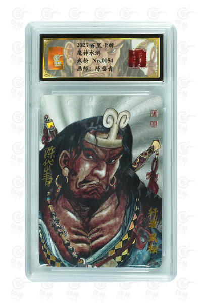 第113期阳大大卡牌拍卖第113期（持续收拍品，周五晚上九点截拍，进群福利早知道） - 【亲签】百里卡牌 魔神水浒 陈岱青 武松 粗闪