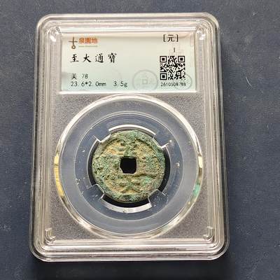 【全场包邮】纯粹捡漏拍522场 【古钱】中国元至大通宝铜钱