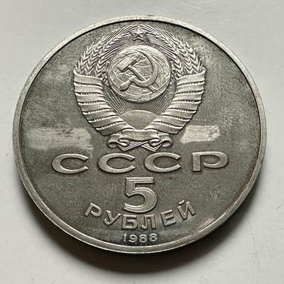 🌹外币初藏🌹🐯2026年第46场   每周二四六晚8️⃣点  世界硬币 苏联泰国纪念币 基辅 圣索非亚大教堂五卢布 精制币