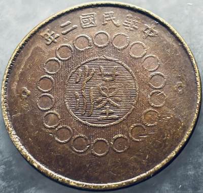 文馨钱币收藏第 303 场，【五一钱币荟，收藏盛宴】长期接代拍业务 好品中华民国二年 1913 年四川省军政府造当制钱佰文中心大汉大铜币