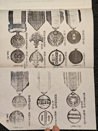 东亚欧洲主题杂货徽章勋章拍卖⑩ （五一大拍350+） 满洲帝国勋章鉴 恩赏局 老复印件