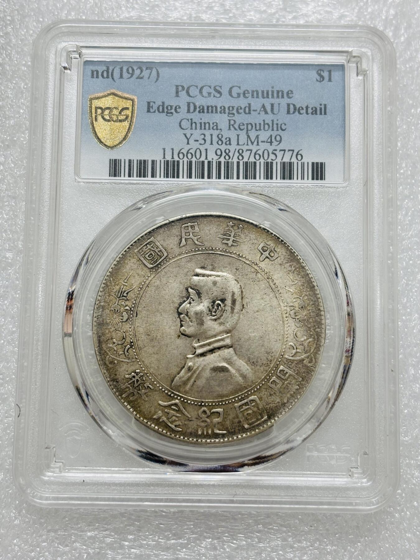 文馨钱币收藏第 303 场，【五一钱币荟，收藏盛宴】长期接代拍业务