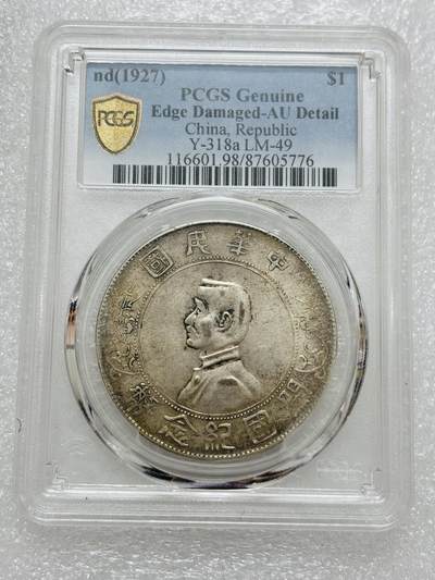 文馨钱币收藏第 303 场，【五一钱币荟，收藏盛宴】长期接代拍业务 PCGS AUD 中华民国开国纪念币孙小头一元银元