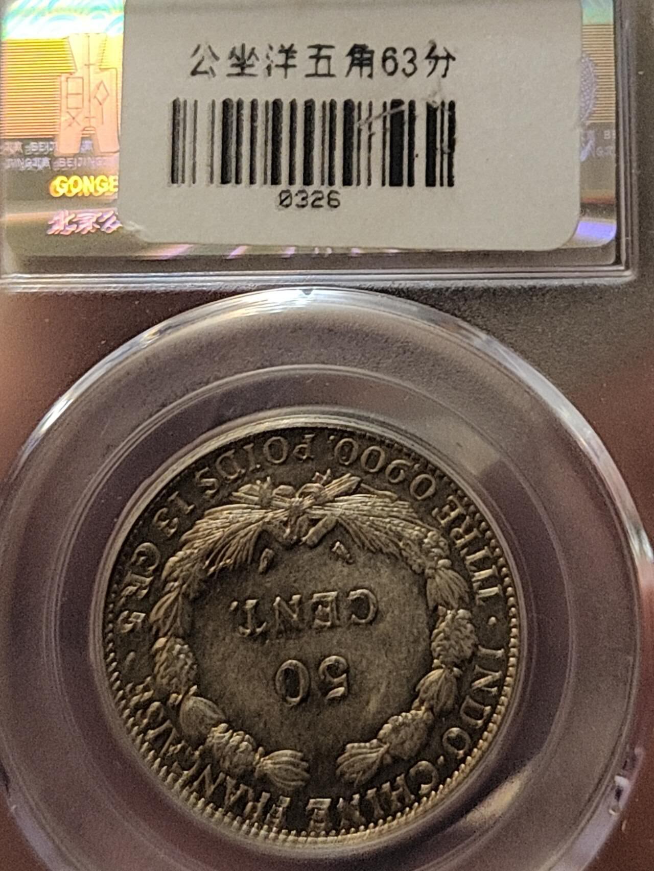 公博MS63，法属印支座洋1936年50分，关门年份高分座洋银币。