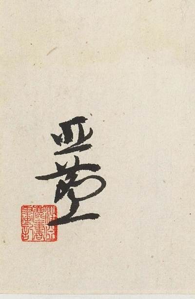 碧月说宝.国有文物商店书画专场（七） 汪亚尘 虾