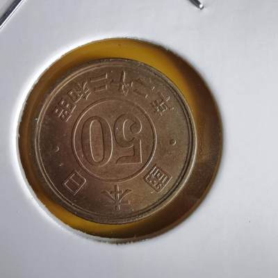 沼泽如烟--第1066场 昭和二十二年五十钱