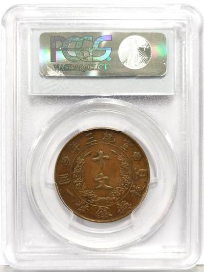 博洋堂“生趣盎然”4月精品专场暨第169期（全场包邮） PCGS AU55 大清铜币宣三十文，左洞版，较少，原味无洗状态
