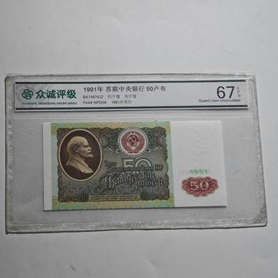 4月23日结束，成斌徽章钱币专场 众诚评级前苏联50卢布纸币全新品种