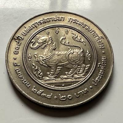 🌹外币初藏🌹🐯2026年第46场   每周二四六晚8️⃣点  世界硬币 苏联泰国纪念币 泰国1995年20泰铢纪念币 国防部成立108周年 b