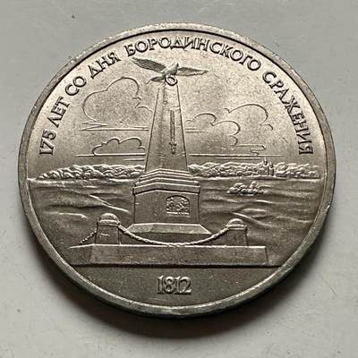 🌹外币初藏🌹🐯2026年第46场   每周二四六晚8️⃣点  世界硬币 苏联泰国纪念币 博罗基诺战役纪念碑