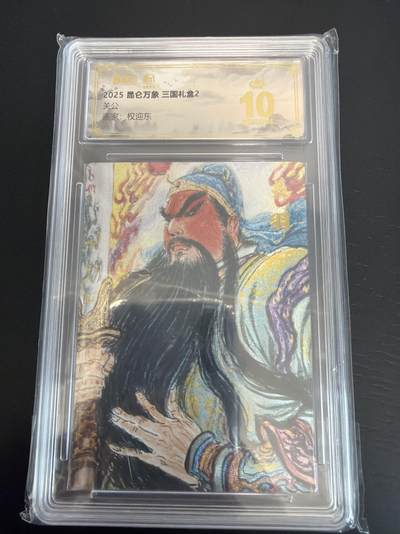 麦趣喜第七场   (4月25号周六晚上22点截拍，专注买家市场，福利拉满)  - 【爆金】昆仑万象 三国礼盒2 关羽 10星 权迎东