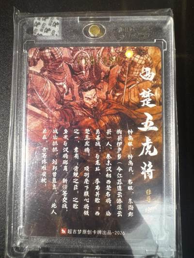 NO.31 好又多金牌大场，期期夯爆，每周必拍！要啥有啥，一站式配齐，方便凑单！（周6晚9点截拍，卖家送拍0抽成！） 【115/180编亲签】超吉梦 历代五虎特卡 张导亲签 钟离昧 粗闪 官封砖