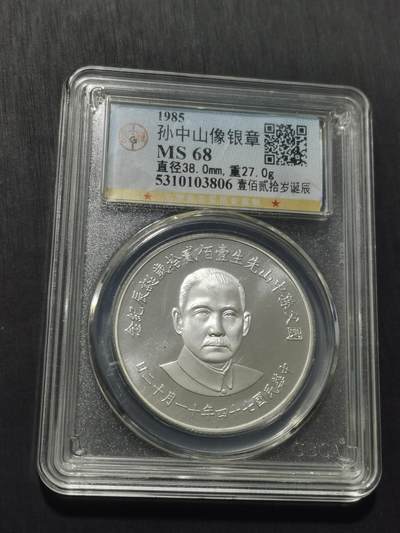 天下钱庄专场欢迎参拍 - 孙中山诞辰120周年纪念银章