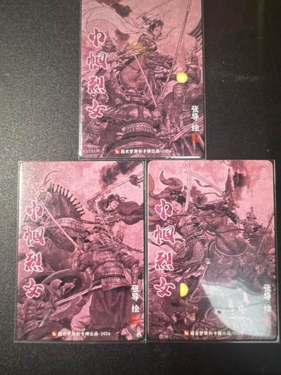 NO.31 好又多金牌大场，期期夯爆，每周必拍！要啥有啥，一站式配齐，方便凑单！（周6晚9点截拍，卖家送拍0抽成！） 超吉梦 历代五虎特卡 张导 巾帼烈女 荀灌 杨妙真 瓦氏夫人 粗闪 9张