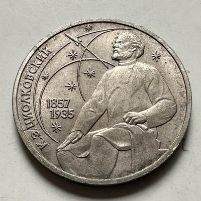 🌹外币初藏🌹🐯2026年第46场   每周二四六晚8️⃣点  世界硬币 苏联泰国纪念币 齐奥尔科夫斯基