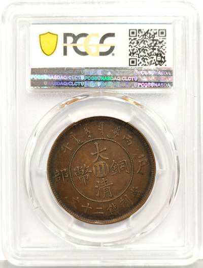 博洋堂“生趣盎然”4月精品专场暨第169期（全场包邮） PCGS XF45 大清铜币户部丙午二十文，传世包浆