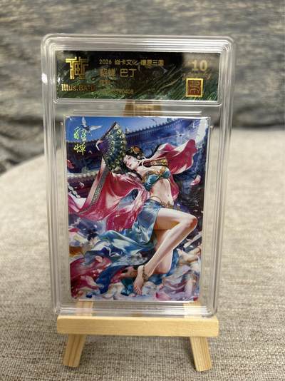 喜灰玩卡拍卖第八期，接拍品0佣金，欢迎送拍，释放现金流，让自己有资金可以购买更多喜欢的卡牌，让别的卡友能淘到更多心仪的卡牌 【兑换卡 】燎原三国 兑换卡 巴丁老师绘 貂蝉 炫彩 