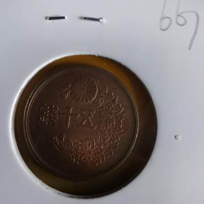 沼泽如烟--第1066场 昭和二十二年五十钱