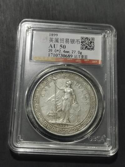 天下钱庄专场欢迎参拍 公博评级AU50站洋一元银币