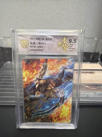 麦趣喜第七场   (4月25号周六晚上22点截拍，专注买家市场，福利拉满)  燎原三国 豪杰传 乐进 粗闪 9.5