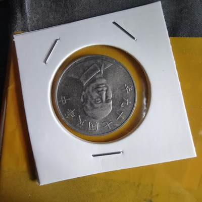 沼泽如烟--第1066场 民国七十九年十元