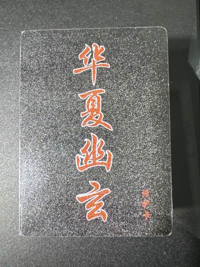 NO.31 好又多金牌大场，期期夯爆，每周必拍！要啥有啥，一站式配齐，方便凑单！（周6晚9点截拍，卖家送拍0抽成！） 【套卡】百里卡牌 华夏幽玄 全粗一套 全新未拆