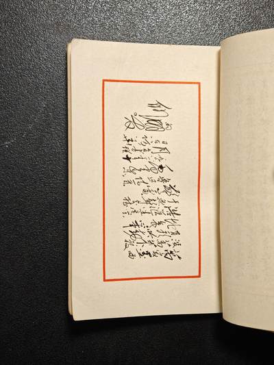 【德藏】世界币章拍卖第171期（拍品征集中~欢迎藏友联系） 55新 小开本 鲁迅诗稿 全书厚约4mm