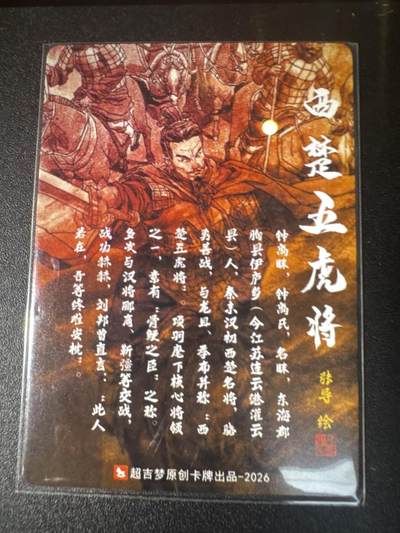 NO.31 好又多金牌大场，期期夯爆，每周必拍！要啥有啥，一站式配齐，方便凑单！（周6晚9点截拍，卖家送拍0抽成！） 超吉梦 历代五虎特卡 张导 西楚五虎将 钟离昧 特卡 粗闪1张