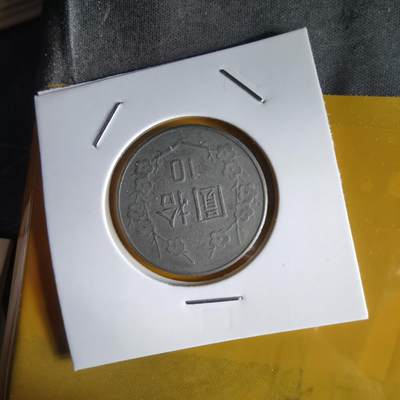 沼泽如烟--第1066场 民国七十年十元