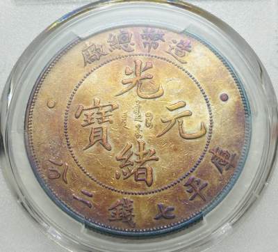 文馨钱币收藏第 303 场，【五一钱币荟，收藏盛宴】长期接代拍业务 PCGS XFD 光绪元宝库平七钱二分 稀少造币总厂 1908 年也是光绪末年最后铸币