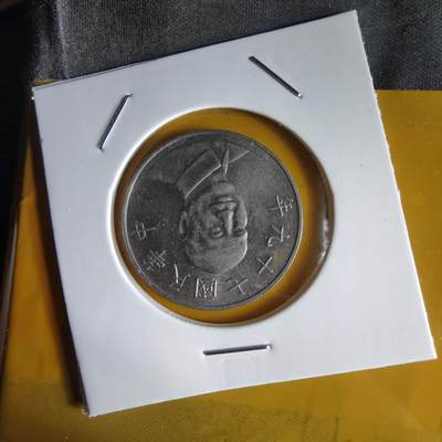 沼泽如烟--第1066场 民国七十九年十元