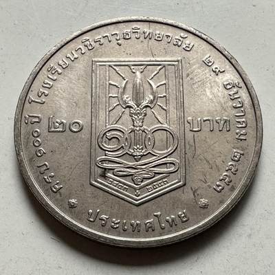 🌹外币初藏🌹🐯2026年第46场   每周二四六晚8️⃣点  世界硬币 苏联泰国纪念币 泰国 2010年瓦栖拉兀学院建校100周年 20泰铢纪念币