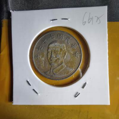 沼泽如烟--第1066场 民国七十七年十元