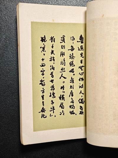 【德藏】世界币章拍卖第171期（拍品征集中~欢迎藏友联系） 55新 小开本 鲁迅诗稿 全书厚约4mm