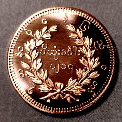 长老汇马年精选第十九场拍卖 缅甸1852年孔雀1卢比精制后铸版，掺金紫铜，发行量仅几百枚