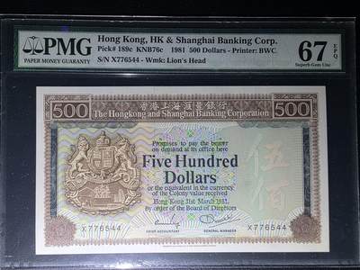 叁拾收藏第36期 香港汇丰银行1981年500元  青斑  趣味阶梯号 PMG67分