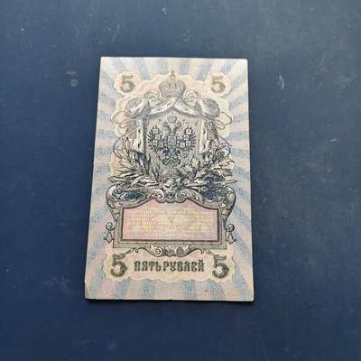 【全场包邮】纯粹捡漏拍522场 【纸钞】俄罗斯帝国尼古拉二世5卢布非全新纸钞