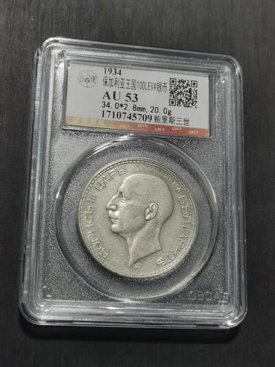 天下钱庄专场欢迎参拍 保加利亚100列弗银币