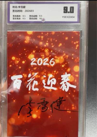 麦趣喜第七场   (4月25号周六晚上22点截拍，专注买家市场，福利拉满)  李雪健亲笔签字一瞬评级卡 老戏骨夯爆了