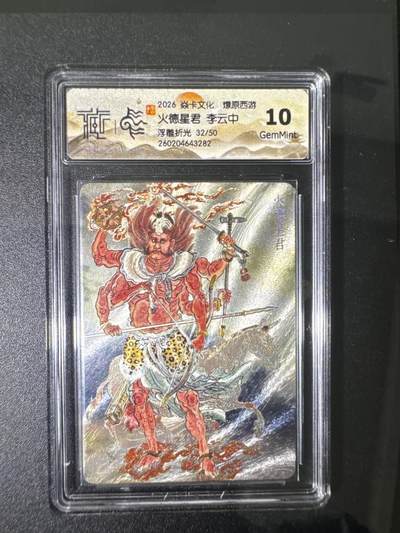 NO.31 好又多金牌大场，期期夯爆，每周必拍！要啥有啥，一站式配齐，方便凑单！（周6晚9点截拍，卖家送拍0抽成！） 【32/50编】焱卡 燎原西游4 火德星君 李云中 浮雕折光 10G