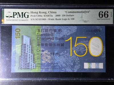 叁拾收藏第36期 香港渣打银行2009年150元  纪念钞  6指错钞 无47  PMG66