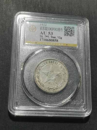 天下钱庄专场欢迎参拍 苏联五角星50戈比银币
