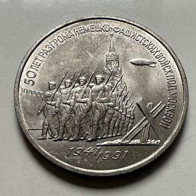 🌹外币初藏🌹🐯2026年第46场   每周二四六晚8️⃣点  世界硬币 苏联泰国纪念币 莫斯科保卫战 三卢布