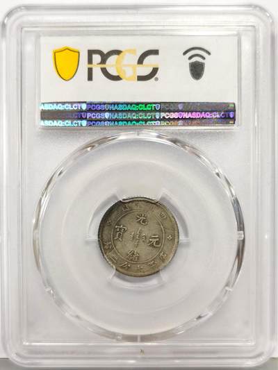 博洋堂“生趣盎然”4月精品专场暨第169期（全场包邮） PCGS VF20 四川光绪0.72 罕见品种，细节极佳，月牙酱菜包浆，细节远超分数显示的状态，今年年初华夏vf92拍了1300