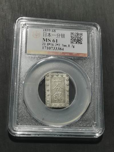 天下钱庄专场欢迎参拍 日本一分银