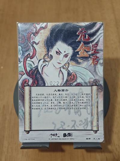 喜灰玩卡拍卖第八期，接拍品0佣金，欢迎送拍，释放现金流，让自己有资金可以购买更多喜欢的卡牌，让别的卡友能淘到更多心仪的卡牌 【双面亲签限编】卡德曼 西游 不二猿老师亲签 亢金星君  限编022/036编 正面亲签 卡背to签 龙马精神 乙巳 不二猿
