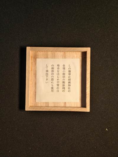 东亚欧洲主题杂货徽章勋章拍卖⑩ （五一大拍350+） 靖国神社 永代神乐之章 （参拜纪念章）