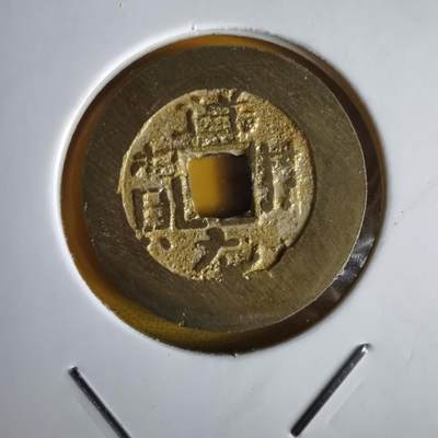 沼泽如烟--第1066场 祥符元宝背满文